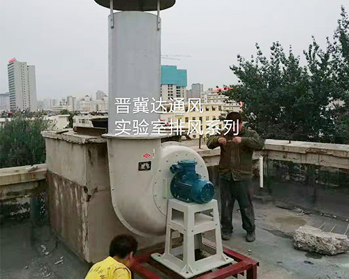 實驗室通風(fēng)及安裝